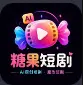 糖果短剧