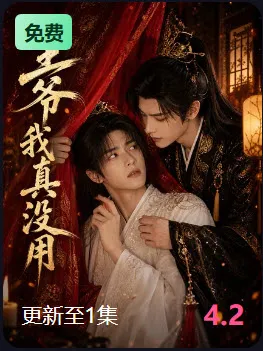 王爷我真没用短剧封面