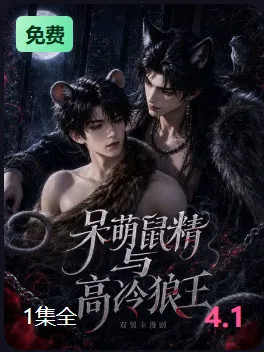 呆萌鼠精与高冷狼王短剧封面